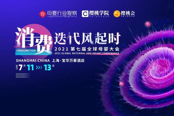 7月上海！消费迭代风起时-2021全球母婴大会来了